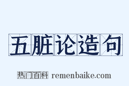 五脏论造句是什么意思的图片